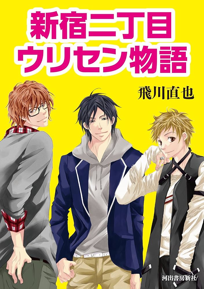Amazon.co.jp: 新宿二丁目ウリセン物語 (河出文庫) 電子書籍